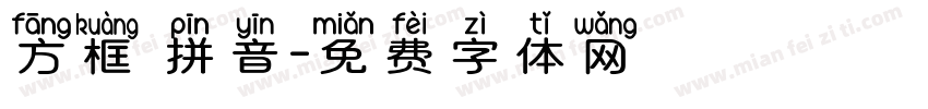 方框 拼音字体转换